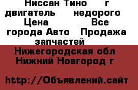 Ниссан Тино 1999г двигатель 1.8 недорого › Цена ­ 12 000 - Все города Авто » Продажа запчастей   . Нижегородская обл.,Нижний Новгород г.